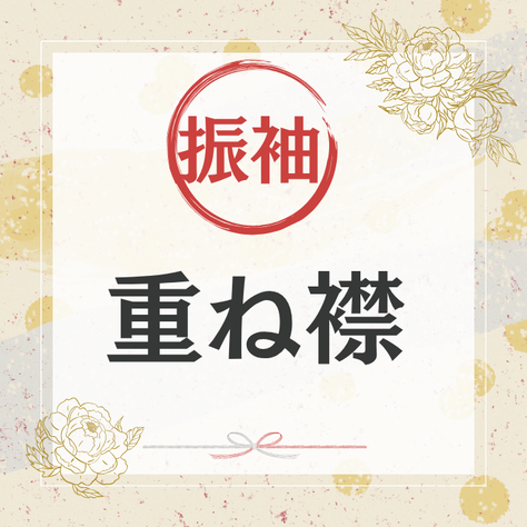 かりて、みて、かって / 振袖用 重ね襟 バラエティセット