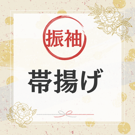 かりて、みて、かって / 振袖用 帯揚げ バラエティセット