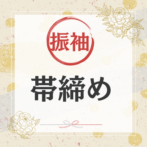 かりて、みて、かって / 振袖用 帯締め バラエティセット