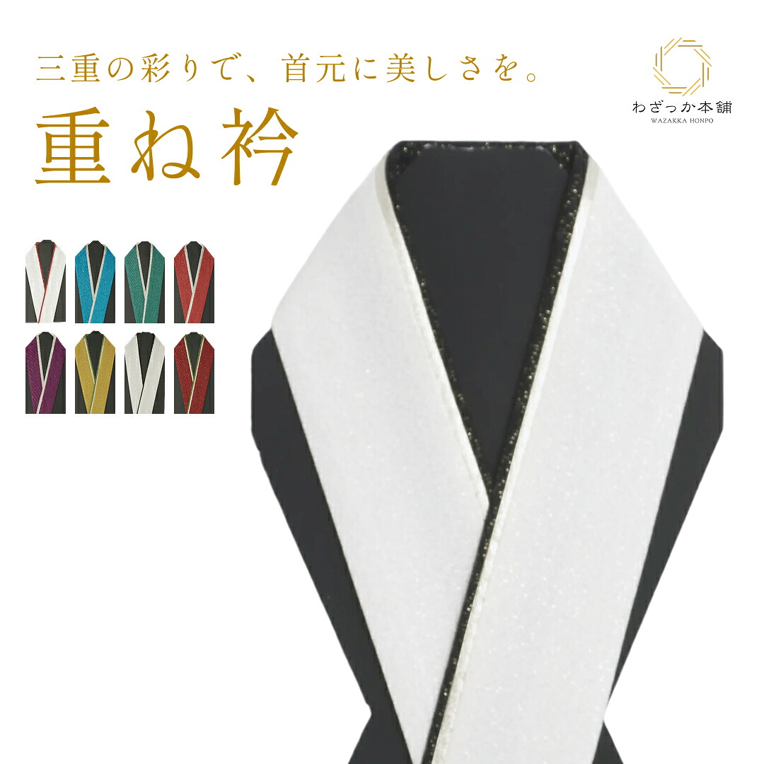 重ね衿三重 / 重ね襟 かさねえり 伊達衿 20色 レディース 女性 着付け小物