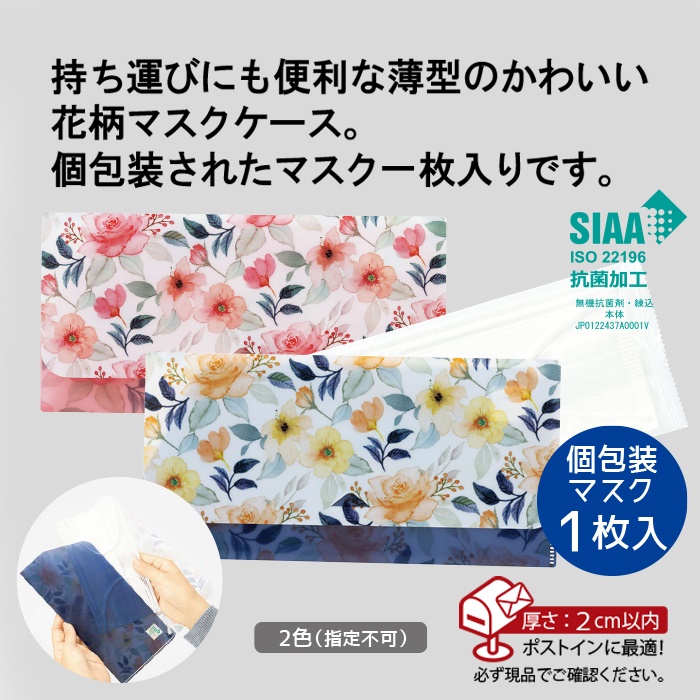 テルコ／花柄抗菌マスクケース(個包装マスク1枚入) 商品画像1