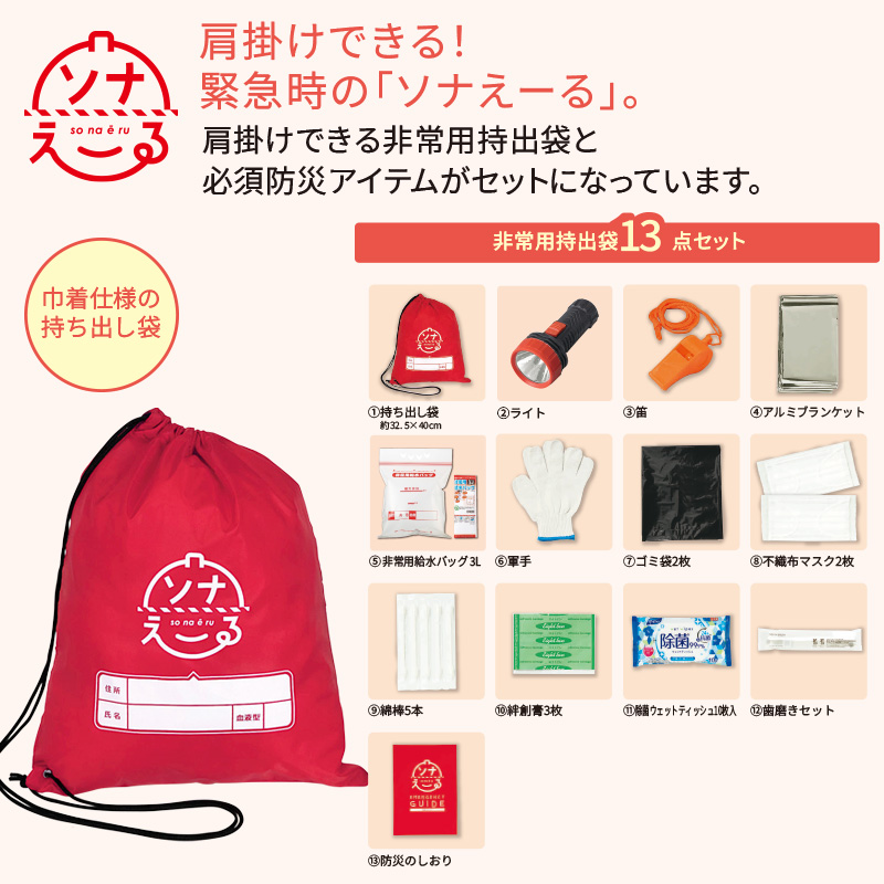 ソナえーる／防災13点セット 商品画像1