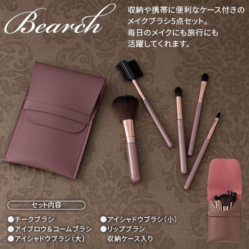 ビアーチ／ブラシ5点セット 商品画像1