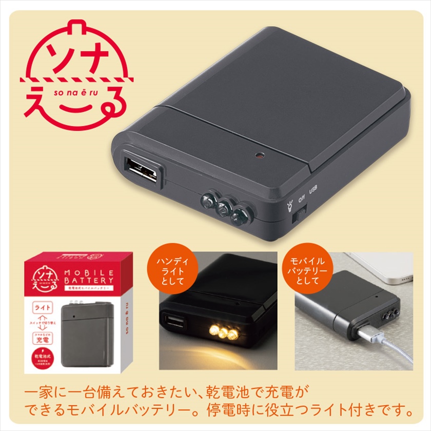 ソナえーる／乾電池式モバイルバッテリー 商品画像1