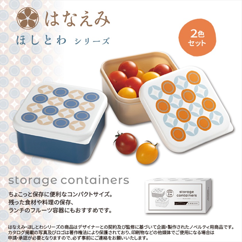 はなえみ ほしとわ／保存容器2個組 商品画像1