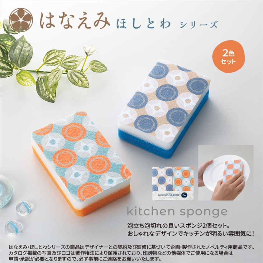 はなえみ ほしとわ／キッチンスポンジ2個組 商品画像1