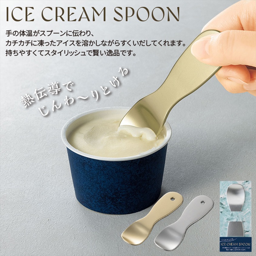 じんわりとけるアイスクリームスプーン 商品画像1