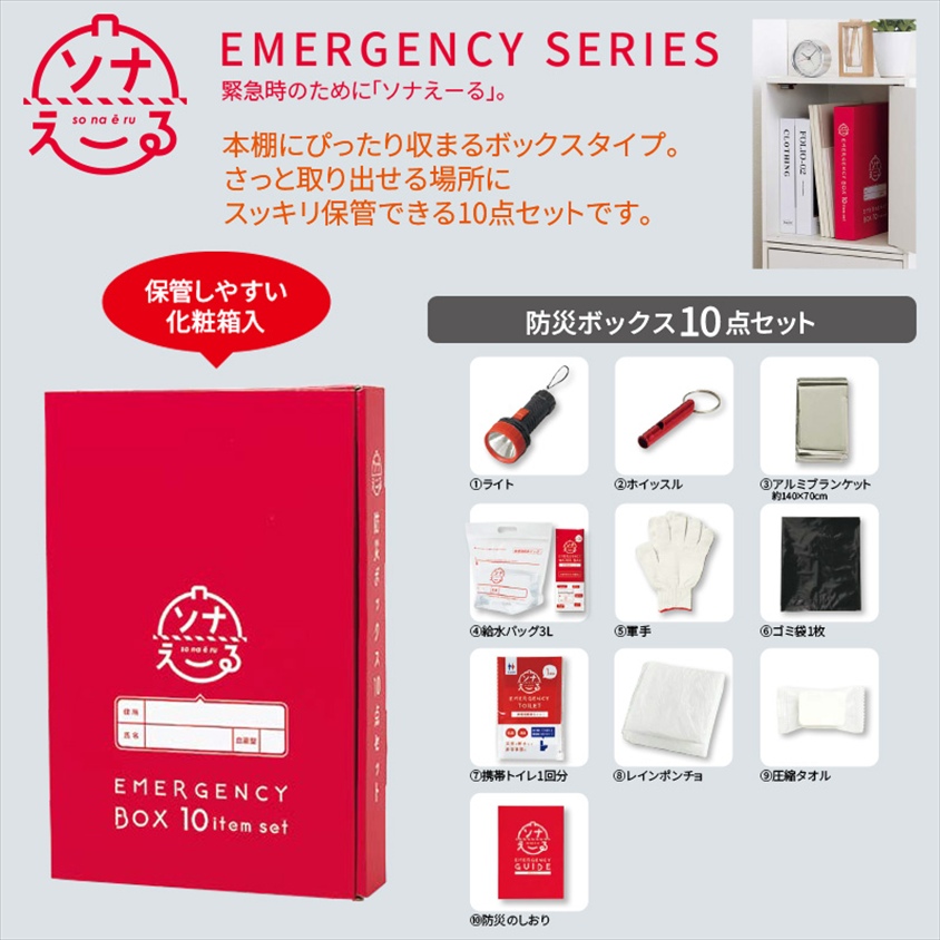 ソナえーる／防災ボックス10点セット 商品画像1