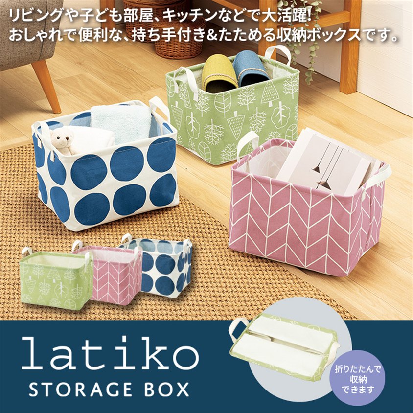 ラティコ／収納ボックス 商品画像1