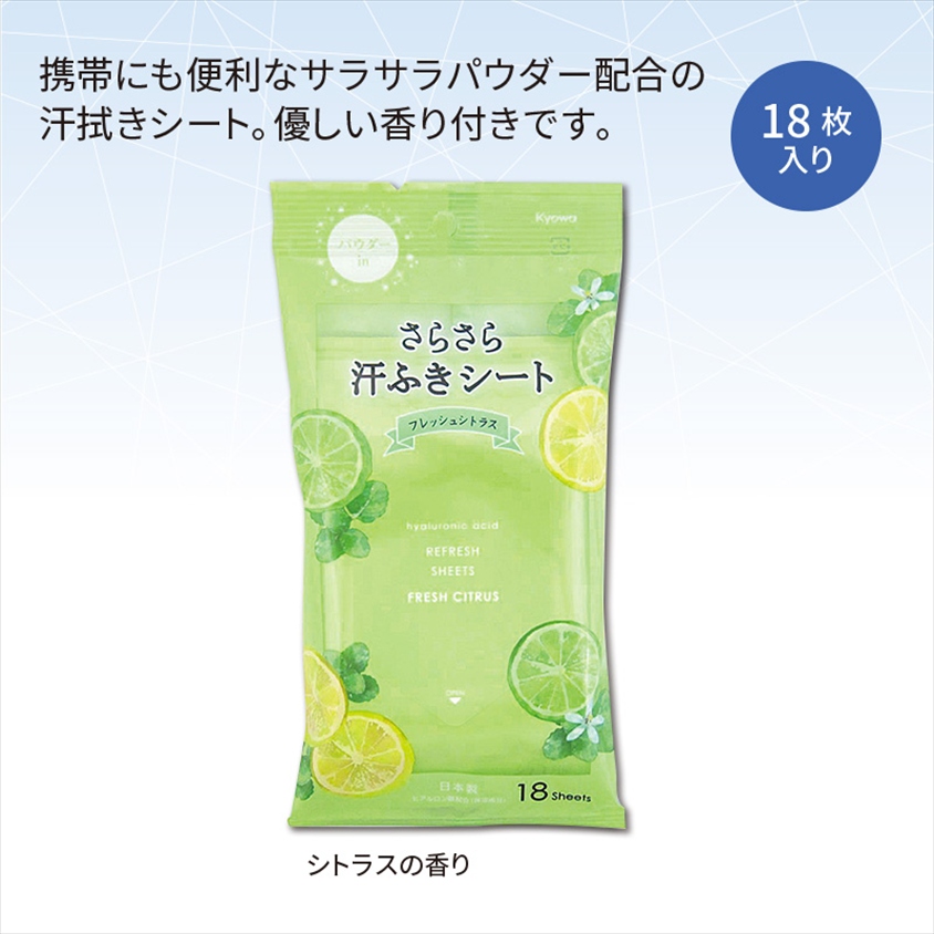さらさら汗ふきシート18枚入 シトラスの香り 商品画像1