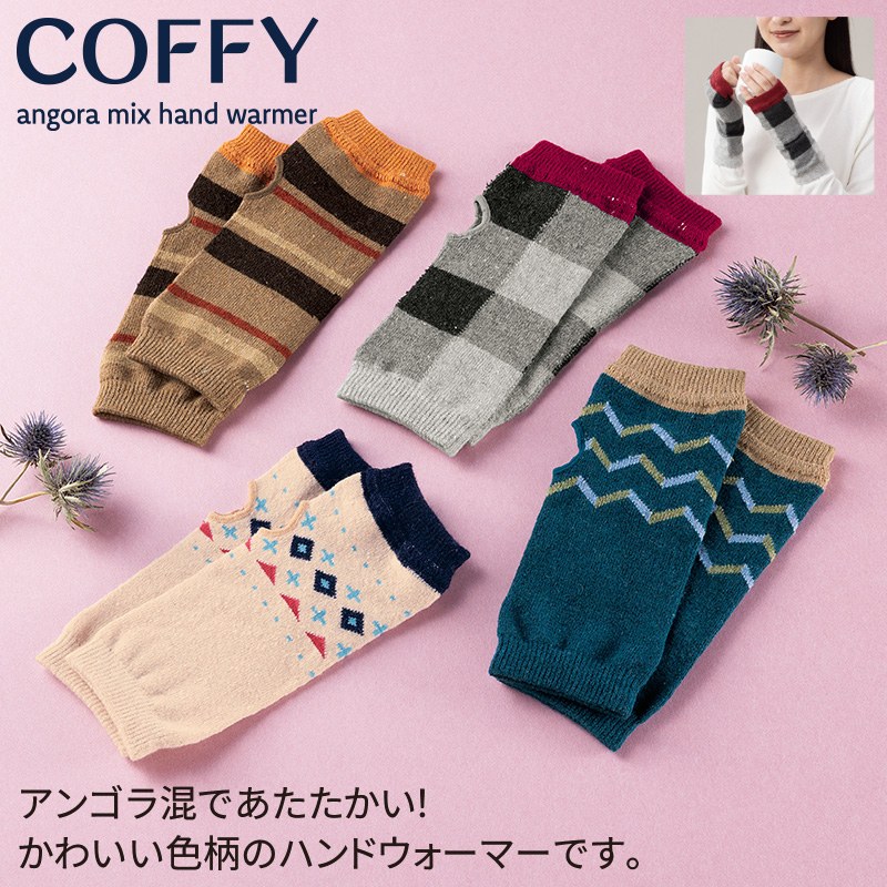 コフィ／アンゴラ混ハンドウォーマー 商品画像1