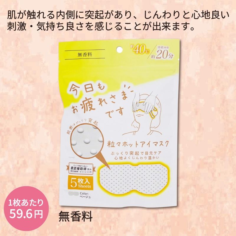 お疲れ様です粒々ホットアイマスク5枚入 無香料 商品画像1
