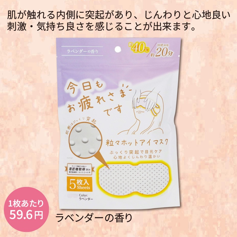 お疲れ様です粒々ホットアイマスク5枚入 ラベンダーの香り 商品画像1
