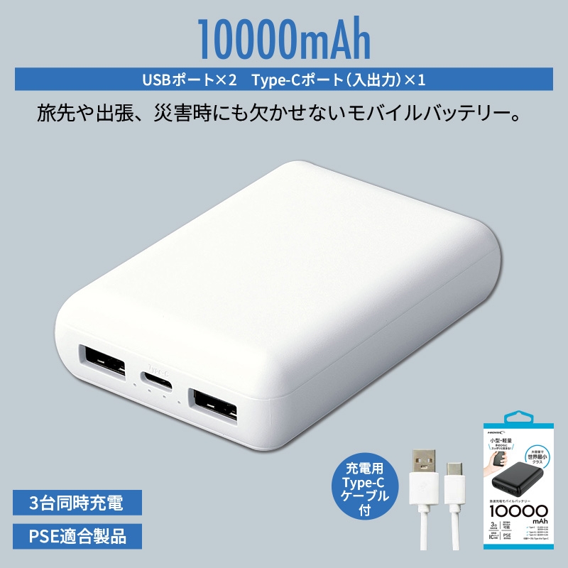 コンパクトモバイルバッテリー10000ｍAh ホワイト 商品画像1