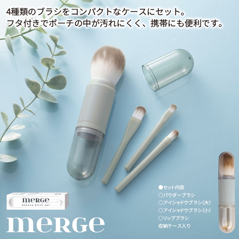 マージェ／ブラシセット 商品画像1