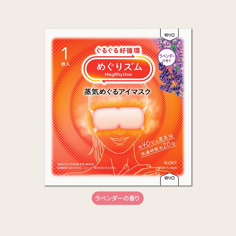 めぐりズム／蒸気めぐるアイマスク ラベンダーの香り 商品画像1