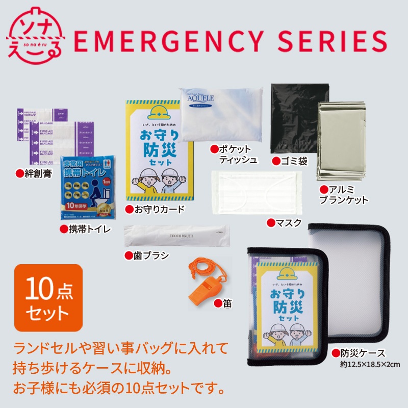 こどもお守り防災10点セット 商品画像1