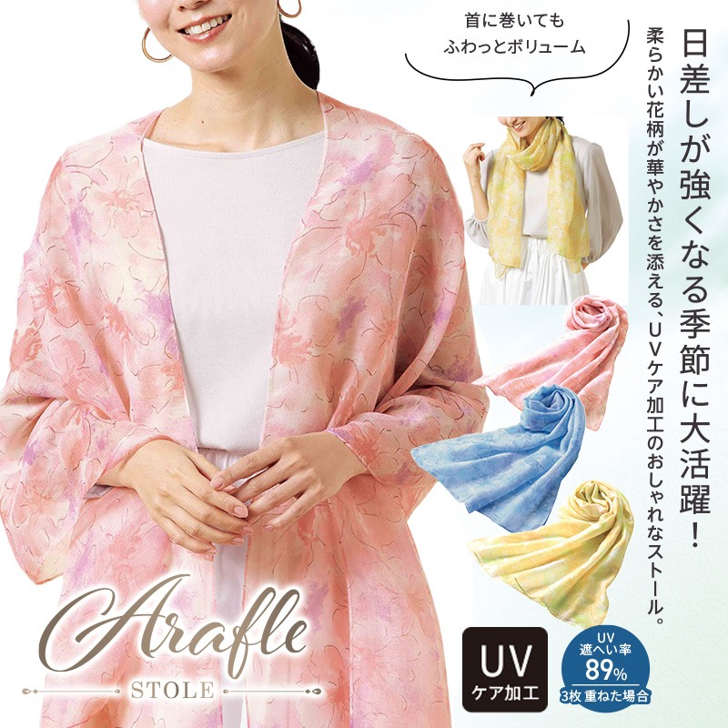 アラフル／UVケア花柄ストール 商品画像1