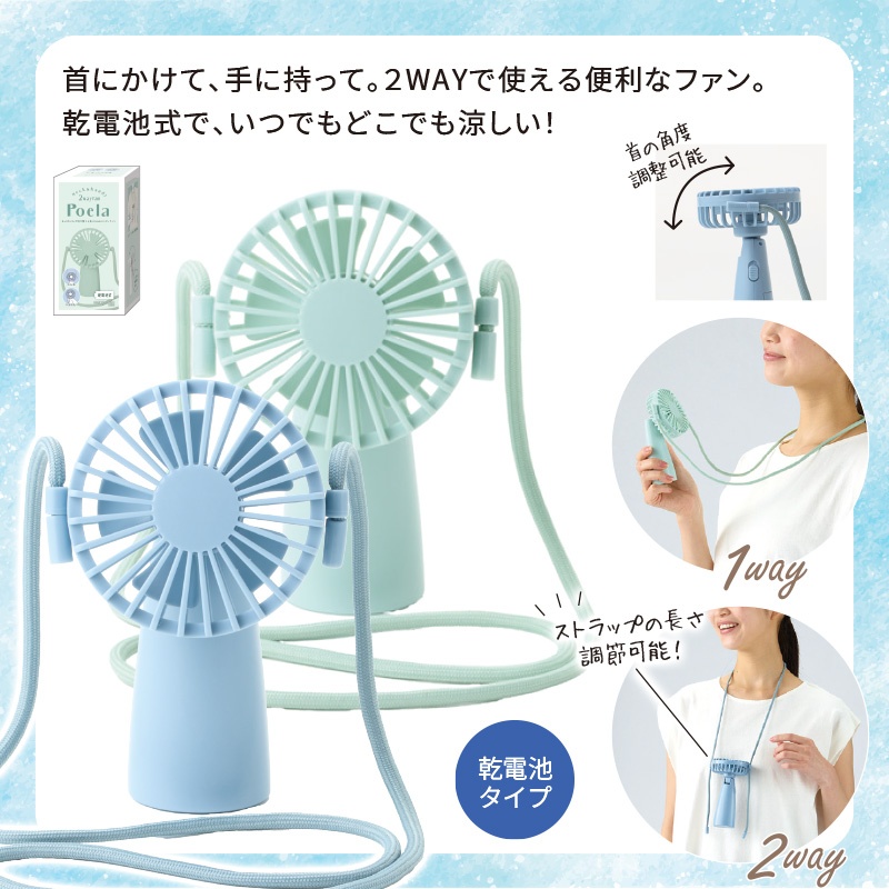 ポエラ／ネック＆ハンディファン 商品画像1
