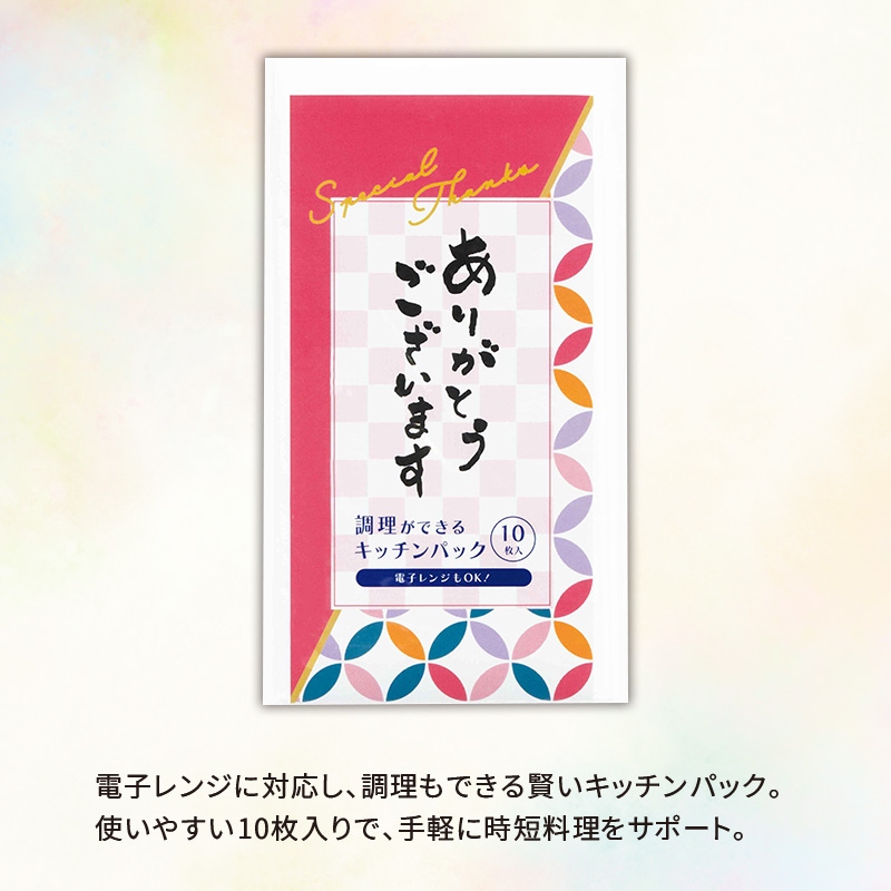 ありがとうございます／調理ができるキッチンパック10枚入 商品画像1