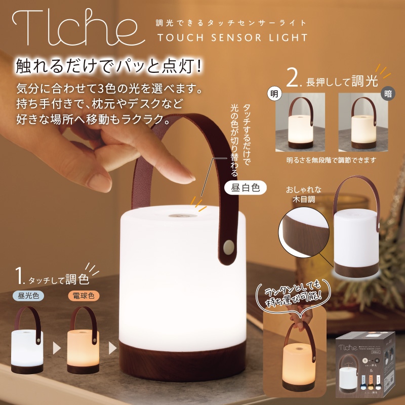 トルチェ／調光できるタッチセンサーライト 商品画像1