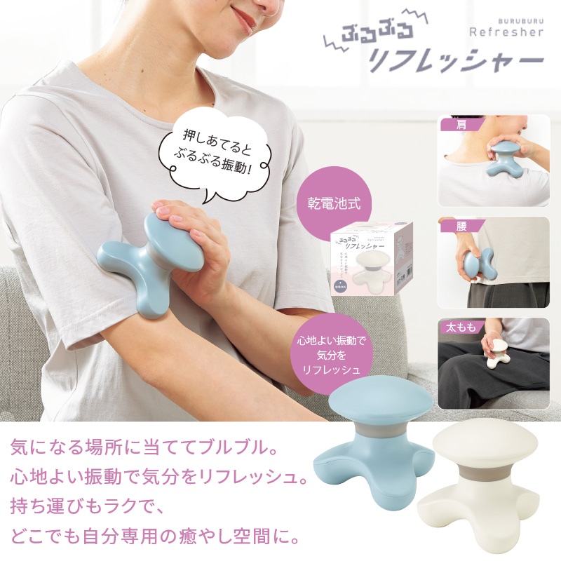 ぶるぶるリフレッシャー 商品画像1