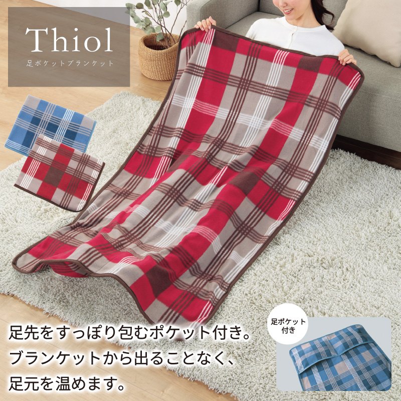 ティオル／足ポケットブランケット 商品画像1