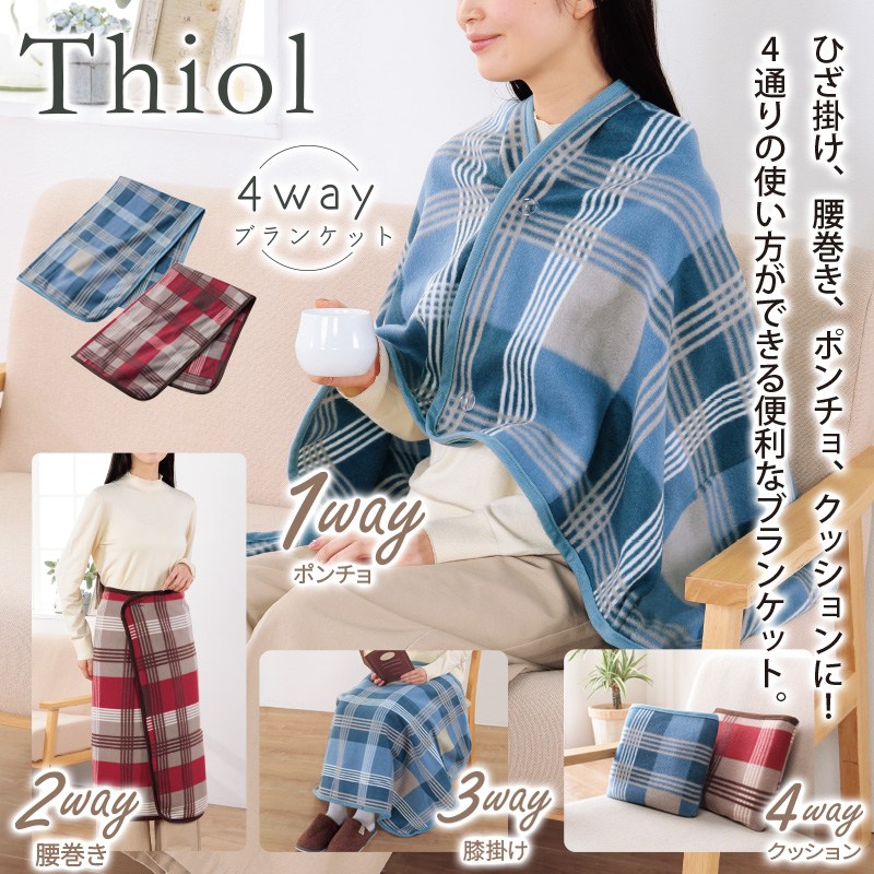 ティオル／4wayブランケット 商品画像1