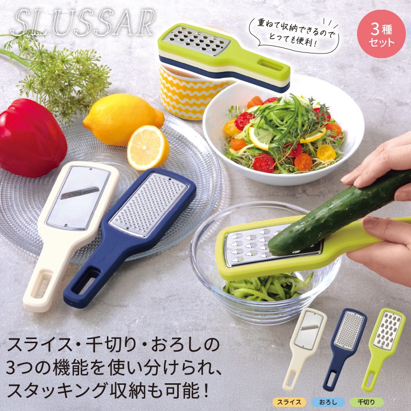 スルッサー／重ねて収納スライサー3種セット 商品画像1