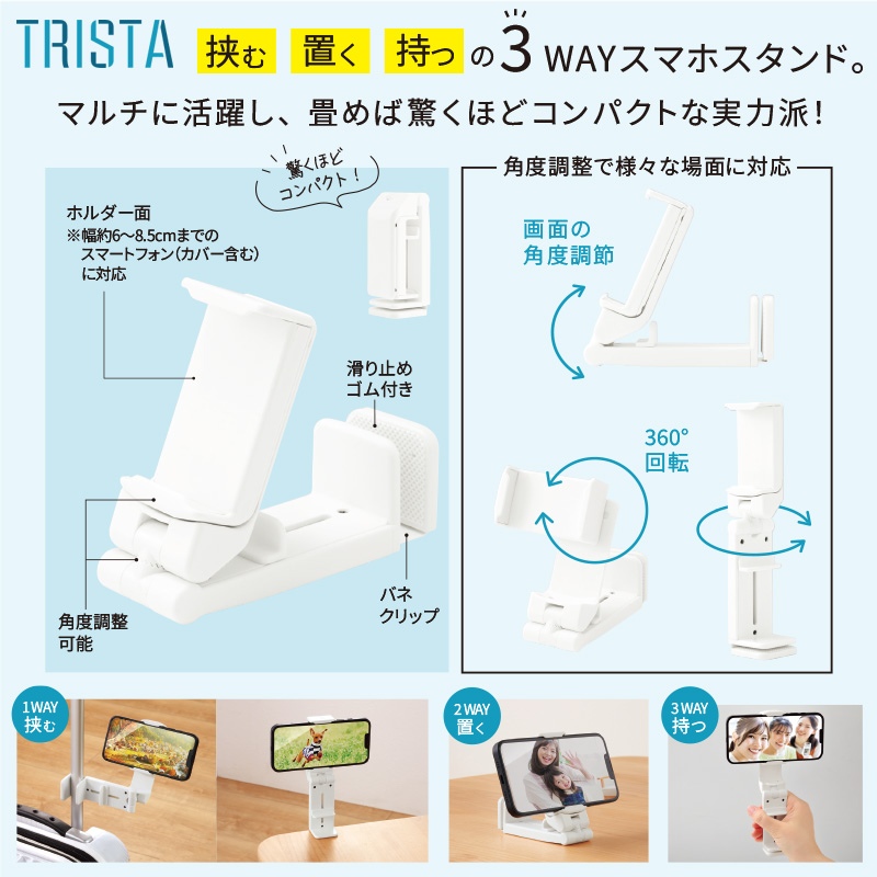 トリスタ／マルチスマホスタンド 商品画像1