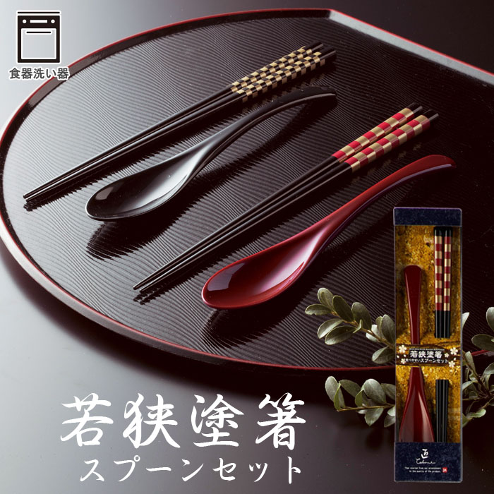 若狭塗箸＆スプーンセット 商品画像1