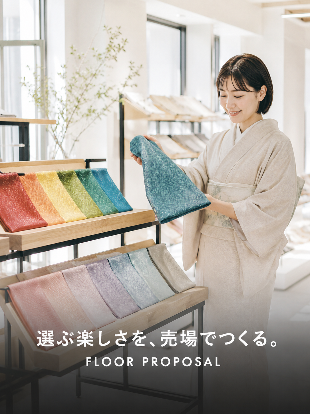 売場提案イメージ