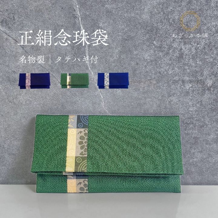念珠入れ / 数珠袋 念珠袋 桐箱入 数珠入れ 正絹名物裂 女性用 男性用 数珠ケース 葬儀 お通夜