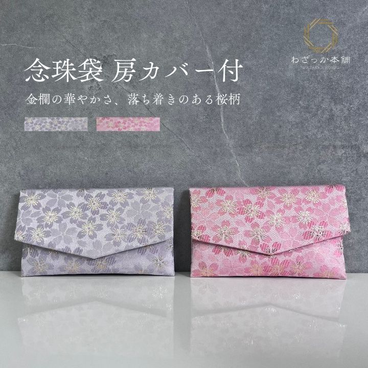 念珠入れ / 数珠袋 房カバー付き念珠袋 金襴 化粧箱入り ピンク パープル ギフト