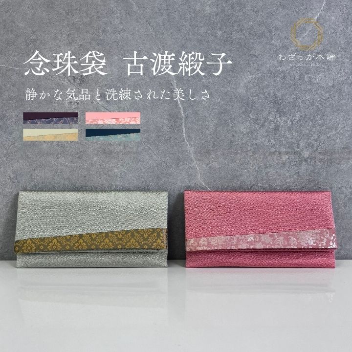 念珠入れ / 数珠袋 念珠袋 化粧箱入り 数珠入れ 女性用 数珠ケース 葬儀 お通夜