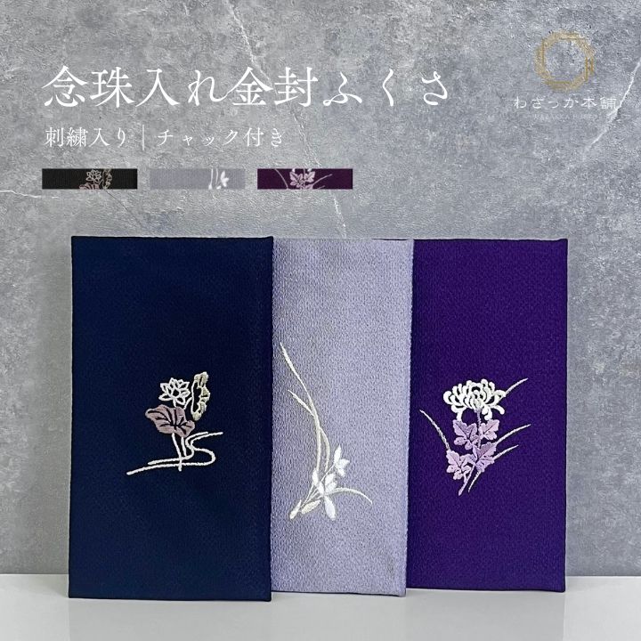 刺繍ちりめん袱紗念珠入れ箱付 / ふくさ 袱紗 ちりめん袱紗 金封ふくさ 念珠入れ 数珠入れ 小物入れ 小物ケース 刺繍入り チャック付 化粧箱付き 箱付 11.5×20cm 蓮 ブラック 蘭 グレー 菊 ムラサキ ギフト 贈り物 お祝い