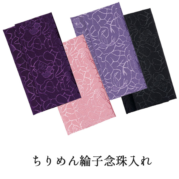 念珠入れ / 数珠袋 ちりめん綸子念珠入 ≪化粧箱入り≫ ピンク パープル ブラック ギフト
