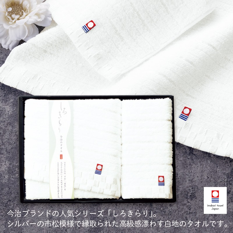 今治しろきらり／タオルセット 商品画像1
