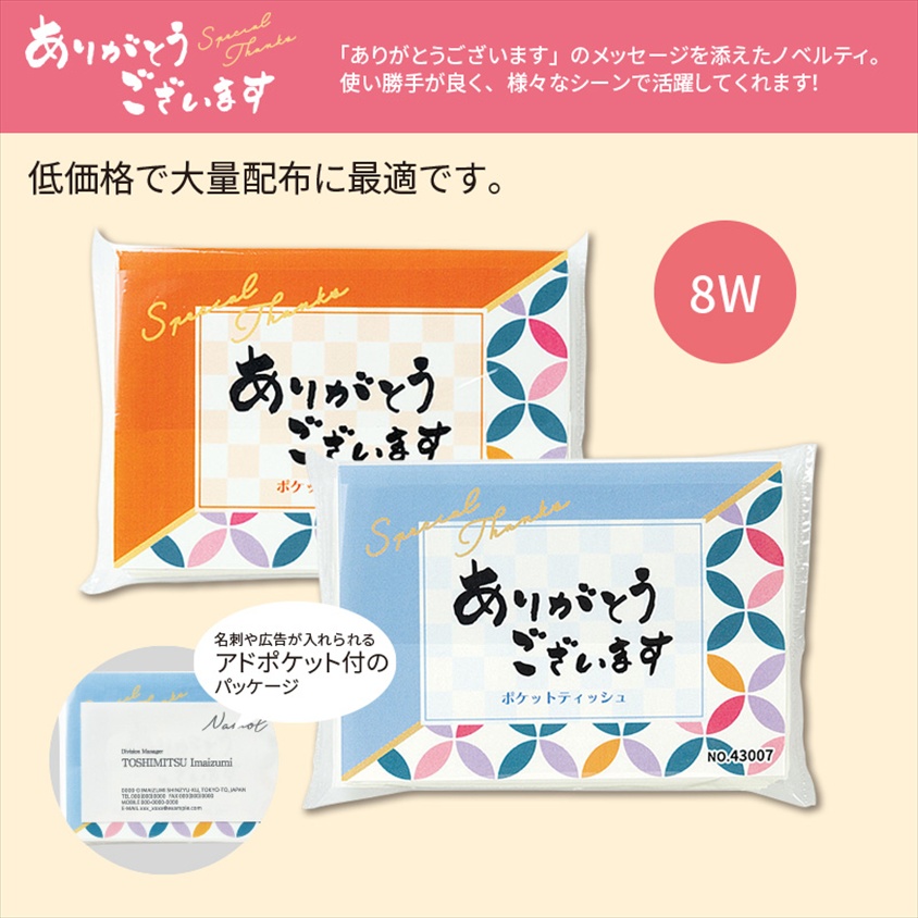 ありがとうございます／ポケットティッシュ 商品画像1
