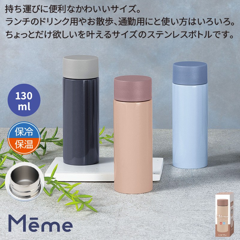 メーム／真空ステンレスボトル130ml 商品画像1