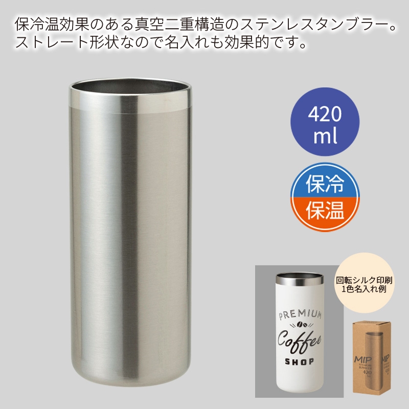 ミップ／ストレートタンブラー420ml シルバー 商品画像1