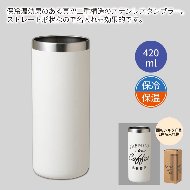 ミップ／ストレートタンブラー420ml ホワイト 商品画像1
