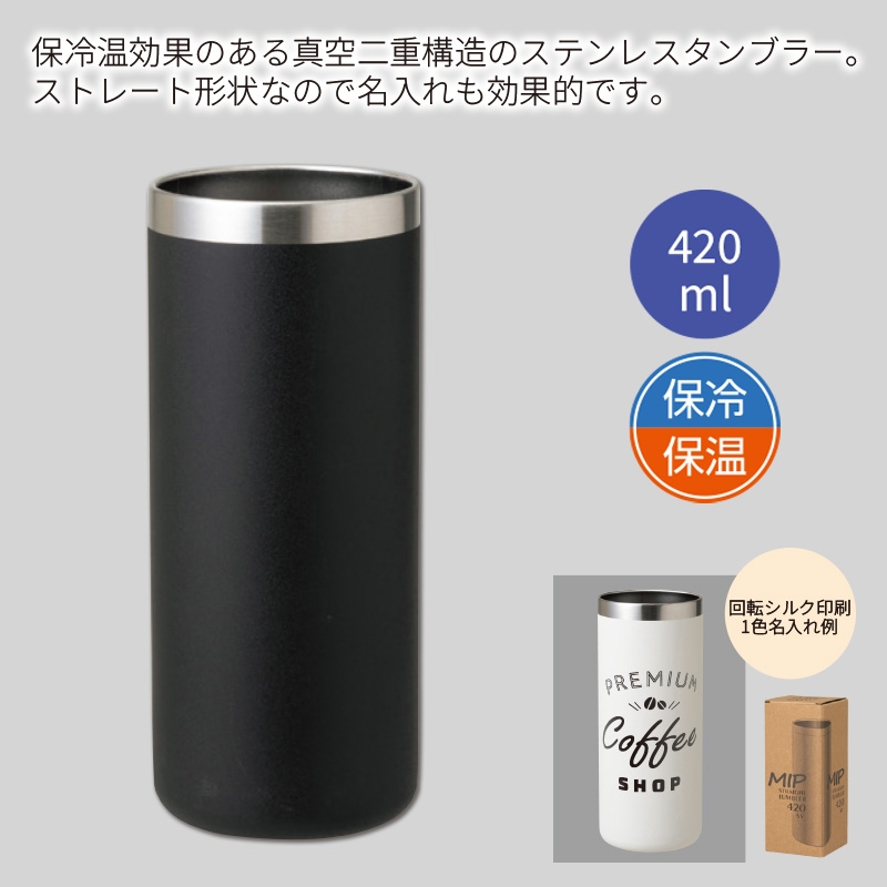 ミップ／ストレートタンブラー420ml ブラック 商品画像1