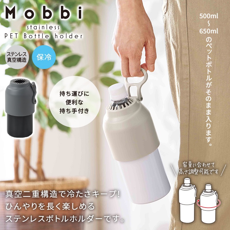 モビ／真空ステンレスペットボトルホルダー 商品画像1