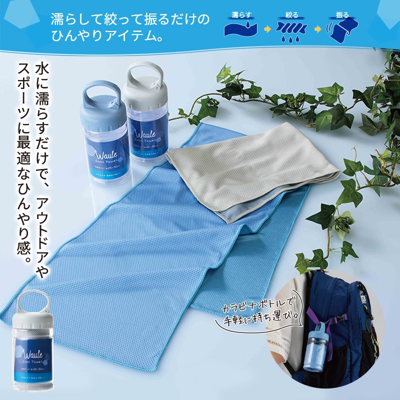 ウォーレ／クールタオル（カラビナボトル入） 商品画像1