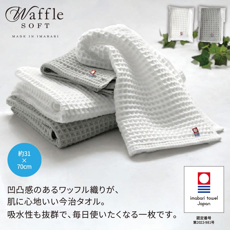 今治ワッフルソフト／フェイスタオル 商品画像1