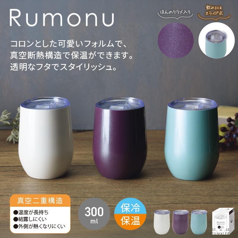 ルモーヌ／フタ付真空ステンレスタンブラー300ml 商品画像1