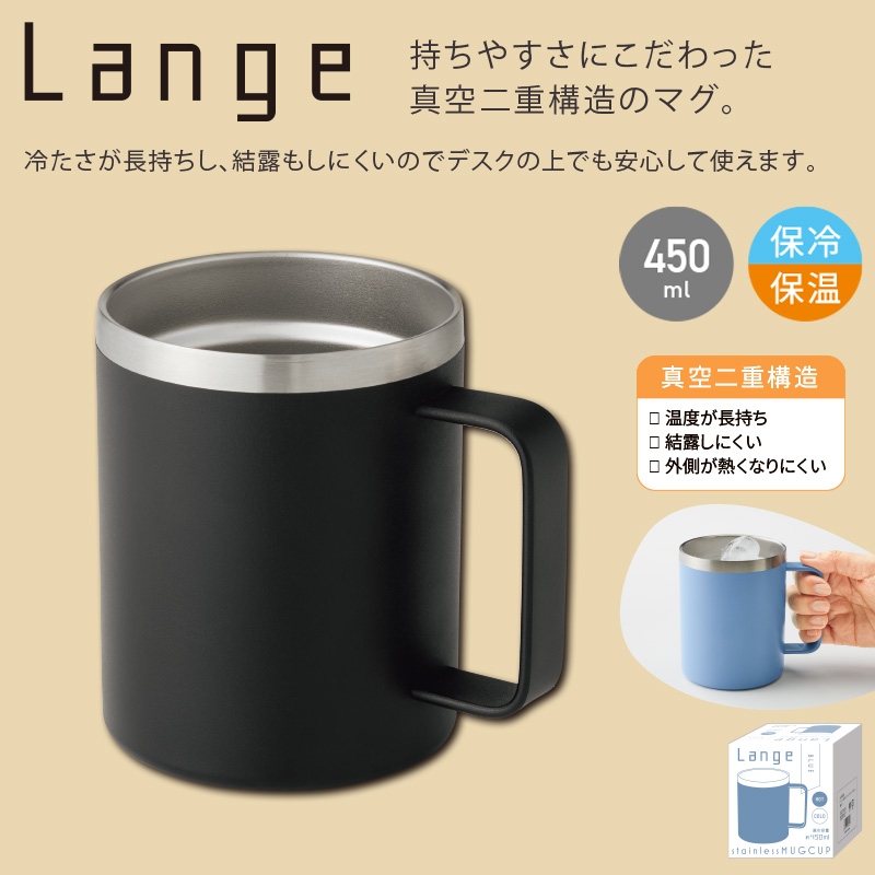 ランジュ／真空ステンレスマグカップ450ml 商品画像1