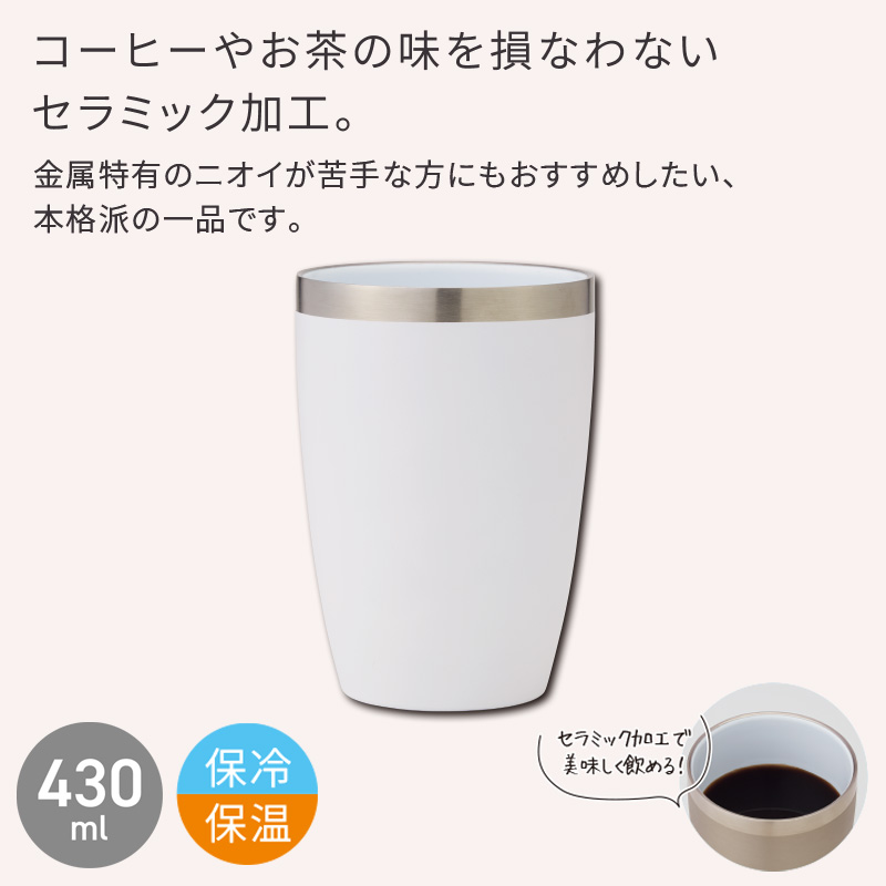 セラミック加工ステンレス断熱タンブラー430ml ホワイト 商品画像1