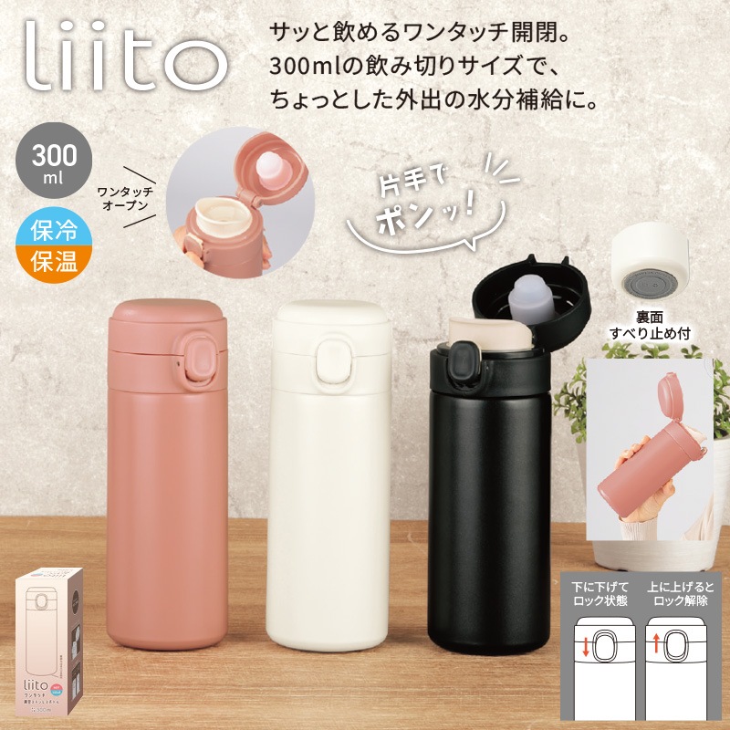 リート／ワンタッチ真空ステンレスボトル300ml 商品画像1